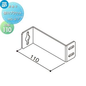 壁付ブラケット(出幅110)  面格子    YKK YKKap 多機能ルーバー用    1MG-G-7      窓 防犯  【部品】