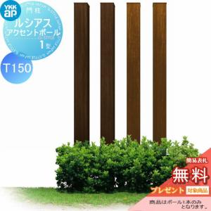 枕木材 アルミ  YKK YKKap ルシアスアクセントポール1型