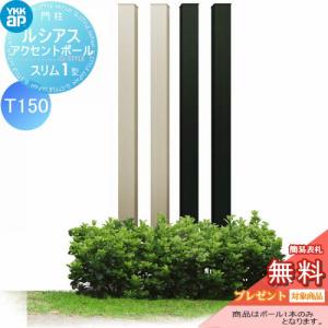 枕木材 アルミ  YKK YKKap ルシアススリムアクセントポール1型