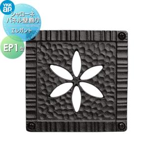 EP1型 旧トラディシオン  壁飾り 妻飾り アイアン    YKK YKKap エレガント シャローネ パネル壁飾り    パネル壁飾り1型     飾り 外構 エクステリア   【無料★特典対象】