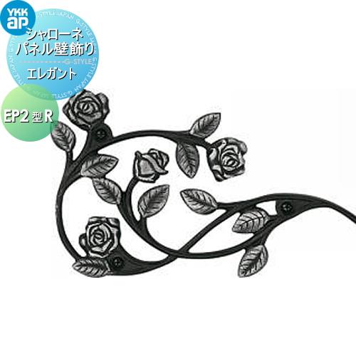 壁飾り 妻飾り アイアン   YKK YKKap  エレガント シャローネ パネル壁飾り   EP2...