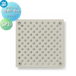 SP1型 旧シンプルモダン  壁飾り 妻飾り アイアン    YKK YKKap シンプル シャローネ 壁飾り単体    壁飾り（パネルタイプ）P1型     飾り 外構 エクステリア   【無料★特典対象】
