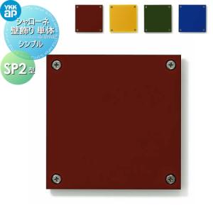 SP2型 旧シンプルモダン  壁飾り 妻飾り アイアン    YKK YKKap シンプル シャローネ 壁飾り単体    壁飾り（パネルタイプ）P2型     飾り 外構 エクステリア   【無料★特典対象】
