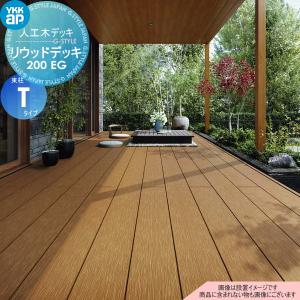 リウッドデッキ200 EG Tタイプ（調整式）  ウッドデッキ    YKK YKKap   間口2間×奥行4尺  間口3651×奥行1220×高さ400〜550(mm)    人工木 セット diy キット 樹脂   【無料★特典対象】