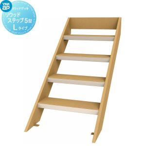 リウッド ステップ5型 Lタイプ（4段）標準セット  ウッドデッキオプション    YKK YKKap  リウッドデッキ200用      人工木 セット diy キット 樹脂 （本体ではありません） オプション ステップ 