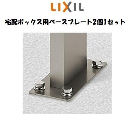 LIXIL　リクシル  宅配ボックスKT用　ベースプレート2個セット　　送料無料　北海道・沖縄・離島...