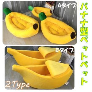 ペットベッド 犬 猫 バナナ 犬 ベッド  クッション ハウス マット 犬用ベッド 猫 ペット ペットベッド  小型 中型 大型　2カ所サイズ選択を必ず選択してください