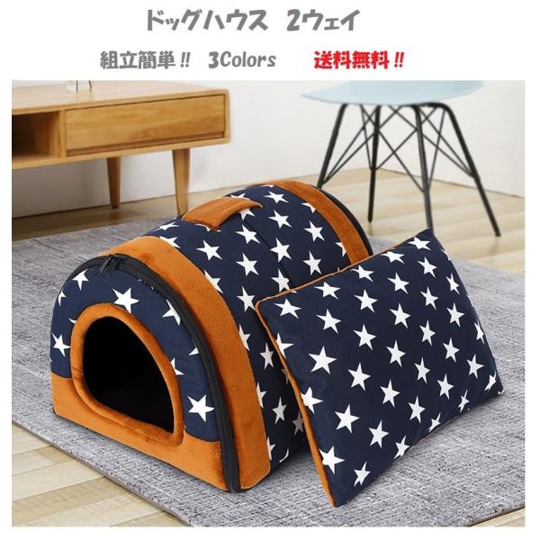 ペットハウス　ドーム型　ペットベット　犬　猫　2Way　組立簡単　洗える　手提げ　室内用　かわいい　...