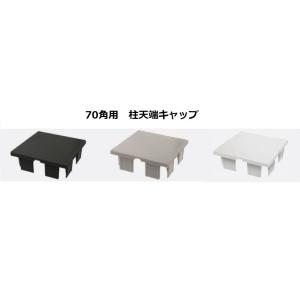 エコモックフェンス　木樹脂フェンス　70角用　コストパフォーマンス　柱キャップ樹脂　　　（単品部材）...