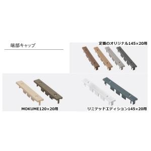 エコモックフェンス　木樹脂フェンス　コストパフォーマンス　端部キャップ（単品部材）　幅145mm用・MOKUME120ｍｍ用　