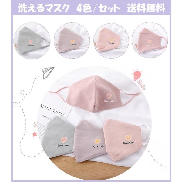 マスク 布製 洗える おしゃれ セット 送料無料 洗えるエコマスク各色1枚　4枚組 ファッションマス...