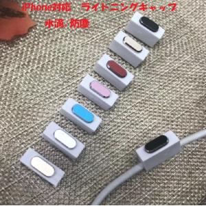 iphone対応 コネクタカバー　キャップ ライトニングキャップ 防塵 水滴 12Colors