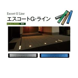 ソーラーライトLED　エスコートGライン　特別にて　全4色