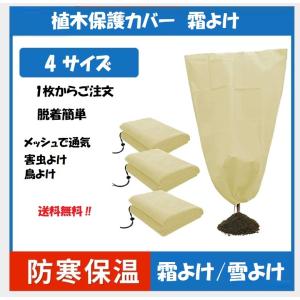 植木霜よけ 霜よけ 植物保護カバー 高通気メッシ...の商品画像