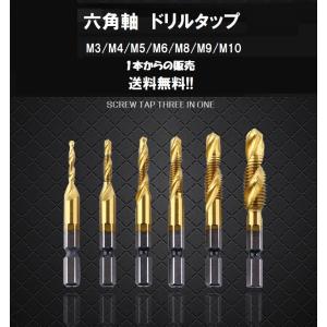 ドリルタップ  M3〜M10 HSS鋼 六角軸 6種類 工具 HSS6542 穴あけ ネジ切りM3 ...