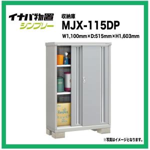 MJX-115DP イナバ物置　シンプリー　収納庫　間口1100mmｘ奥行515mmｘ高さ1603mm　