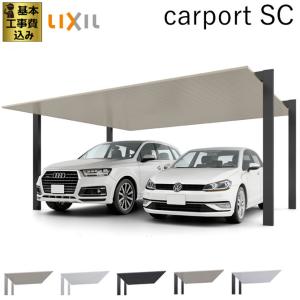 カーポート 2台用 工事付 カーポートSC 間口60-長さ57 アルミ形材色 ロング柱H25 基本工事費込み LIXIL/リクシル/2台/屋根/雨樋/サイドパネル/後付け/おしゃれ