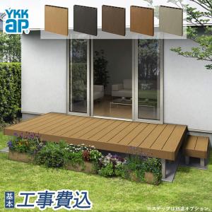 ウッドデッキ 人工木 リウッドデッキS 間口3間×出幅9尺 デッキのみ 束柱Uタイプ 基本工事費込み YKK AP 人工木デッキ 後付け 工事付 人気 おしゃれ リフォーム