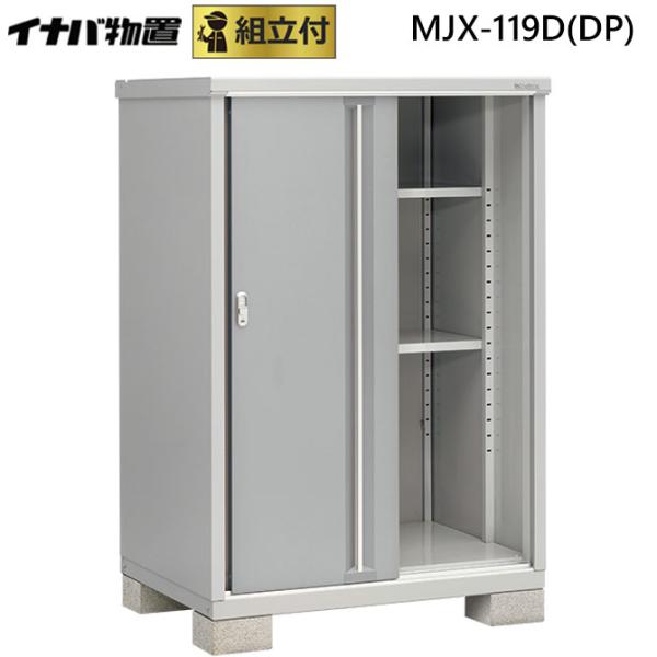 イナバ物置 シンプリー MJX-119D(DP) 標準組立付 「稲葉製作所」 収納庫/タイヤ収納/小...