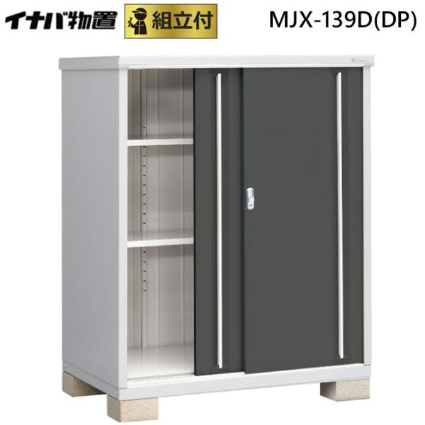 イナバ物置 シンプリー MJX-139D(DP) 標準組立付 「稲葉製作所」 収納庫/タイヤ収納/小...