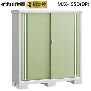 シンプリー 【関西エリア限定】イナバ物置 シンプリー 収納庫 MJX-196C