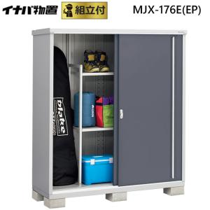 シンプリー イナバ物置 MJX-157D(DP) 標準組立付 稲葉製作所 本体+組立