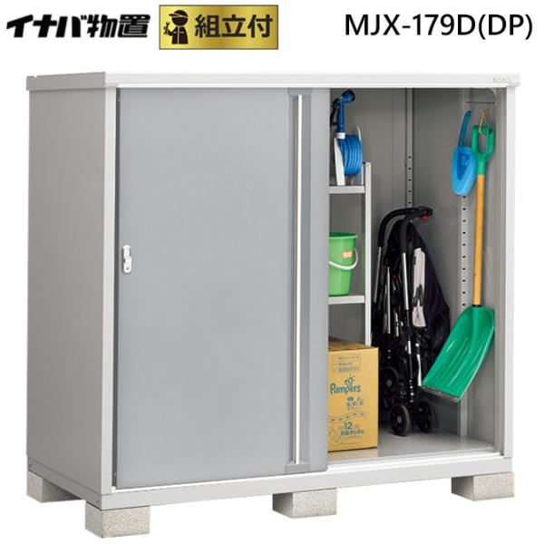 イナバ物置 シンプリー MJX-179D(DP) 標準組立付 「稲葉製作所」 収納庫/タイヤ収納/小...