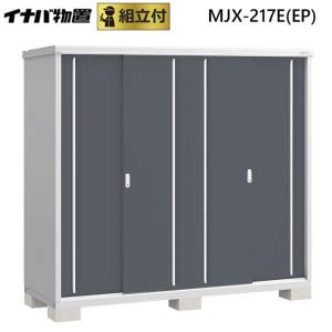 見積歓迎》シンプリー MJX-217E 全面棚タイプ 全4色 Eタイプ 幅2160