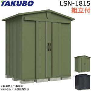 三角屋根 ガーデニング 「中型 物置 リジュー（LEISURE） LS-1515GN