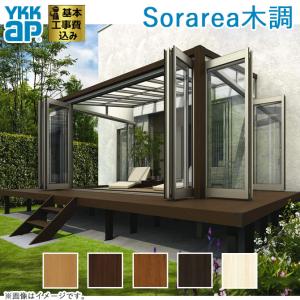サンルーム 工事付 ソラリア テラス囲い 木調ガ...の商品画像