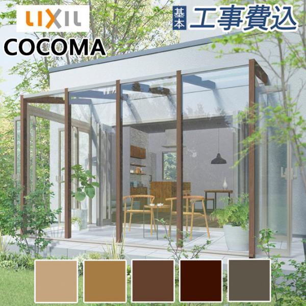 ガーデンルーム COCOMA 工事付 土間仕様 間口1.5間×奥行8尺 ラッピング形材色 ポリカ屋根...