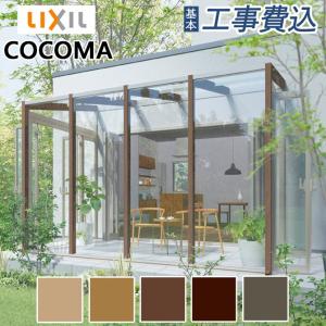 ガーデンルーム COCOMA 工事付 土間仕様 間口1.5間×奥行10尺 ラッピング形材色 ポリカ屋根材 基本工事費込み「LIXIL/リクシル」ココマ / サンルーム｜ex-tama