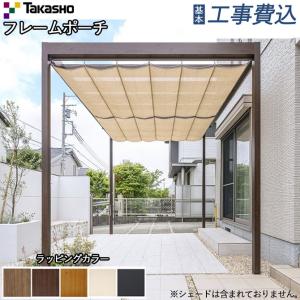 フレームポーチ 独立タイプ 間口2間×奥行9尺 ラッピングカラー 基本工事費込み タカショー 独立テラス テラス屋根 ポーチガーデン 後付け おしゃれ 人気 PG-FD