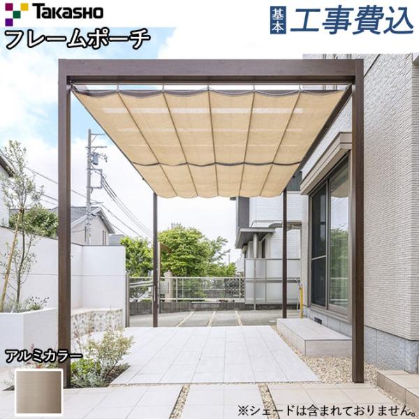 フレームポーチ 独立タイプ 間口1間×奥行8尺 アルミカラー 基本工事費込み タカショー 独立テラス...