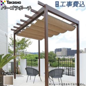 タカショー パーゴラ・ポーチ 独立タイプ 1間×4尺 ＊シェードは別売