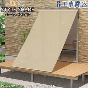スタイルシェード 【天井付】 リクシル 木造用 RC造用 単体/雨戸サッシ