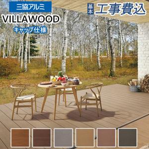 ウッドデッキ 人工木 ヴィラウッド スタンダードタイプ 間口2.5間×奥行6尺 基本工事費込み キャップ仕様/デッキのみ/束埋込み仕様/三協アルミ/後付け/おしゃれ