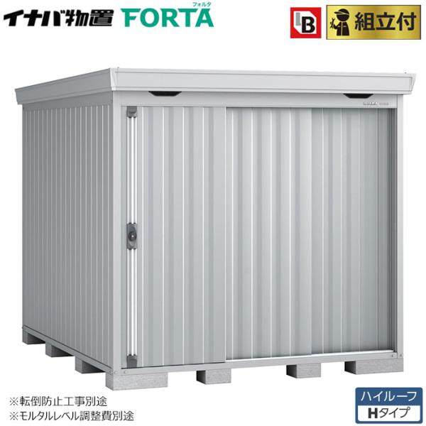 イナバ物置 フォルタ FS-2226H 一般型 標準組立付 イナバ 物置 屋外 中型 大型 倉庫 お...