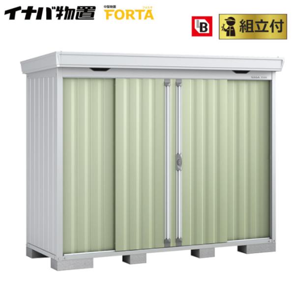 イナバ物置 フォルタ FS-2609S 一般型 標準組立付 イナバ 物置 屋外 中型 大型 倉庫 お...