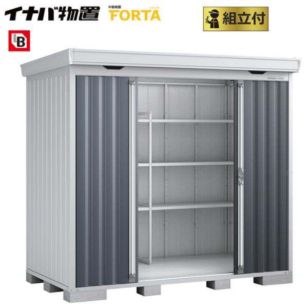 イナバ物置 フォルタ FS-2614H 一般型 標準組立付 イナバ 物置 屋外 中型 大型 倉庫 お...