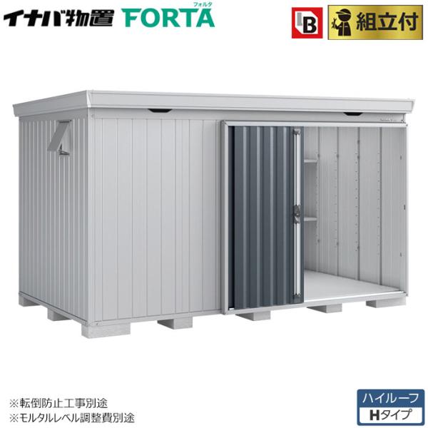 イナバ物置 フォルタ FS-3522H 一般型 標準組立付 イナバ 物置 屋外 中型 大型 倉庫 お...