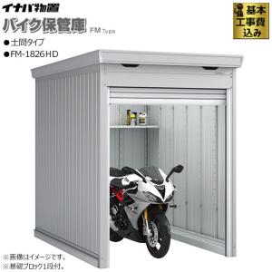 バイクガレージ イナバ FM-1826HD 土間...の商品画像