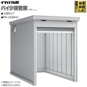 バイクガレージ イナバ FM-1830HD 土間...の商品画像