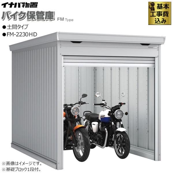 バイクガレージ イナバ FM-2230HD 土間タイプ 多雪型 ハイルーフ 標準組立付/バイク保管庫...