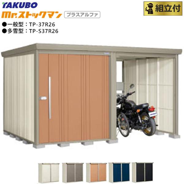 タクボ物置 Mr.ストックマン プラスアルファ TP-S37R26 多雪型 標準屋根 標準組立付 田...