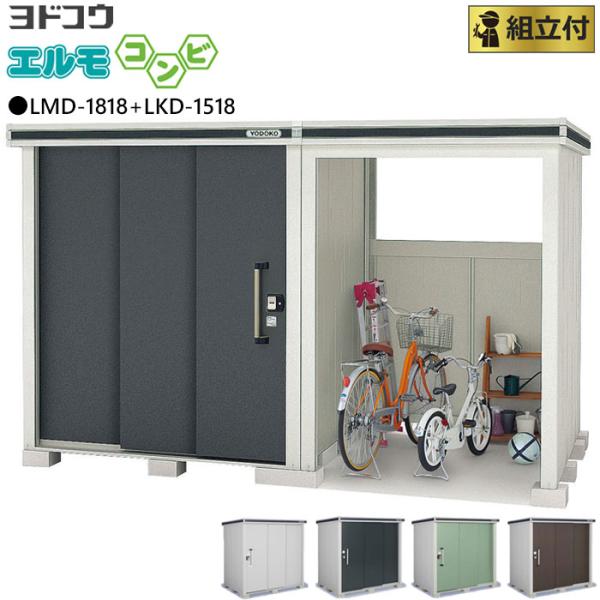 物置 自転車置き場 一体型 安い