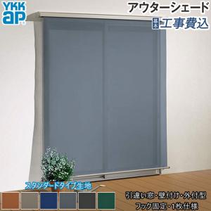 日よけ シェード アウターシェード YKK AP...の商品画像