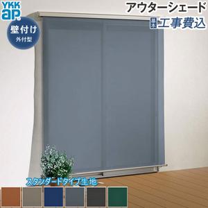 日よけ シェード アウターシェード YKK AP 18331型 スタンダードタイプ生地 1枚仕様 壁付け 基本工事費込み 日除け 屋外 後付け 窓 外側 おしゃれ 人気