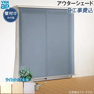 日よけ シェード アウターシェード YKK AP 18331型 ライトタイプ生地 1枚仕様 壁付け 基本工事費込み 外付型 日除け 屋外 後付け 窓 外側 おしゃれ 人気