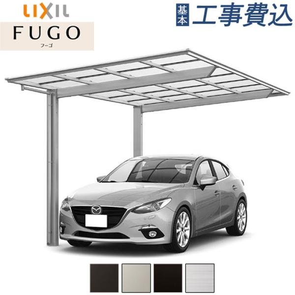 カーポート 1台 工事付 フーゴF 1台用 24-57型 ロング柱H25 ポリカ屋根材 基本工事費込...
